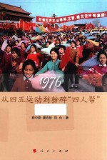 1976从四五运动到粉碎“四人帮”