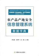 农产品产地安全信息管理系统数据字典