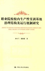 职业院校校内生产性实训基地治理结构及运行机制研究