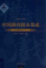 中国傩戏剧本集成 14 贵州傩堂戏 2