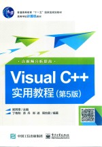 Visual C++实用教程 第5版