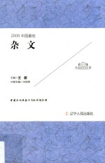 太阳鸟文学年选 2006中国最佳 杂文