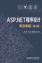 ASP.NET程序设计项目教程 第2版