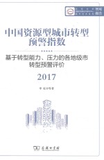 2017中国资源型城市转型预警指数 基于转型能力、压力的各地级市转型预警评价