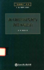 浙江海洋经济发展与海洋环境法治