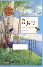 张炜致少年  美少年