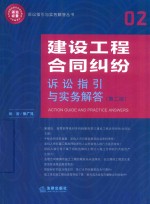 建设工程合同纠纷诉讼指引与实务解答 第2版