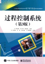 21世纪高等学校本科电子电气专业系列实用教材 过程控制系统 第3版