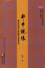 问津文库 都市镜像 近代日本文学的天津书写