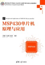 MSP430单片机原理与应用