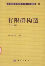 现代数学基础丛书  有限群构造  上  典藏版