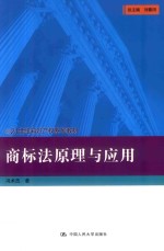 21世纪知识产权系列教材  商标法原理与应用