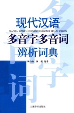 现代汉语多音字多音词辨析词典