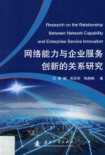 网络能力与企业运营创新的关系研究