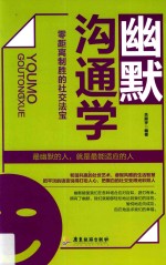 幽默沟通学  零距离制胜的社交法宝