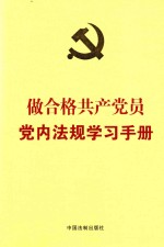 做合格共产党员党内法规学习手册