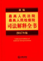 新编最高人民法院 最高人民检察院司法解释全书 2017年版