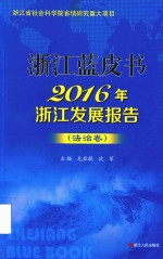 浙江蓝皮书 2016年浙江发展报告 法治卷