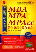 MBA、MPA、MPAcc管理类联考 综合能力 考前预测五套卷 第2版 2017版