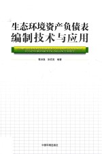 生态环境资产负债表编制技术与应用