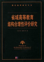 省域高等教育结构合理性评价研究