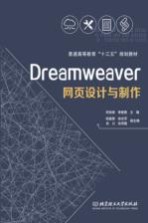 Dreamweaver网页设计与制作