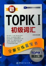 全解全练蓝宝书 新TOPIK 1 初级词汇