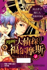 新漫画大侦探福尔摩斯  1