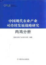 中国现代农业产业可持续发展战略研究  肉鸡分册