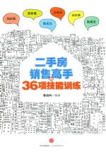 二手房销售高手的36项技能训练