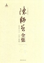 陈师曾全集山水人物卷