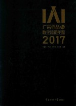 2017IAI广告作品与数字营销年鉴