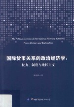 国际货币关系的政治经济学  权力、制度与地区主义