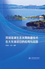 河湖连通生态水网构建技术在大东湖项目的应用与实践