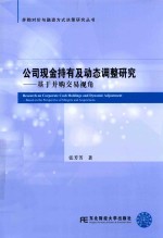 公司现金持有及动态调整研究 基于并购交易视角