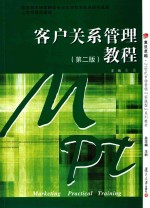 卓越 21世纪市场营销“实践型”系列 客户关系管理教程 第2版