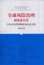 2016应急管理国际论坛论文集 全球风险治理 创新与合作