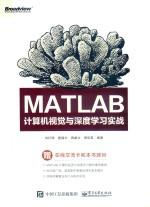 MATLAB计算机视觉与深度学习实战