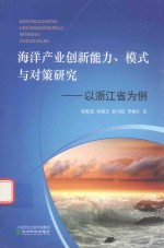 海洋产业创新能力 模式与对策研究 以浙江省为例