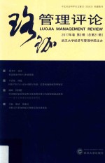 珞珈管理评论 2017年卷第2辑 总第21辑