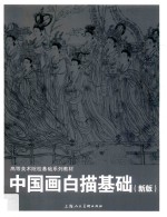 高等美术院校基础系列教材 中国画白描基础 新版