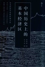 中国历史上的基本经济区