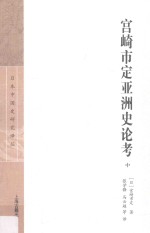 宫崎市定亚洲史论考  中