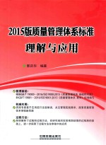 质量管理体系标准理解与应用  2015版