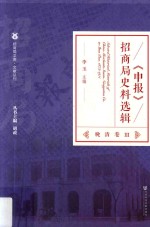 《申报》招商局史料选辑 晚清卷 3 综合评论