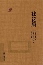 国学典藏 桃花扇