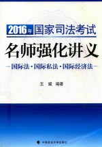 2016年国家司法考试名师强化讲义 国际法 国际私法 国际经济法