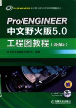 Pro/ENGINEER中文野火版5.0工程图教程 增值版