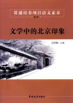 贯通培养项目语文素养读本 文学中的北京印象