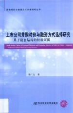 上市公司并购对价与融资方式选择研究 基于嵌套结构的经验证据